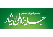 فراخوان شرکت در ششمین جشنواره آموزشی، تحصیلی جایزه ملی ایثار