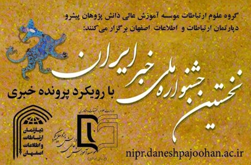 پوستر نخستین جشنواره ملی خبر ایران رونمایی شد