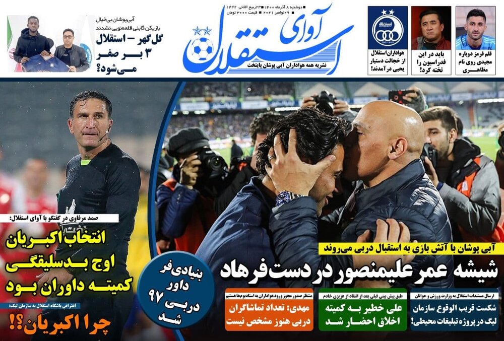 روزنامه های ورزشی ۸ آذرماه؛ مظاهری بازهم از فهرست استقلال خط خورد