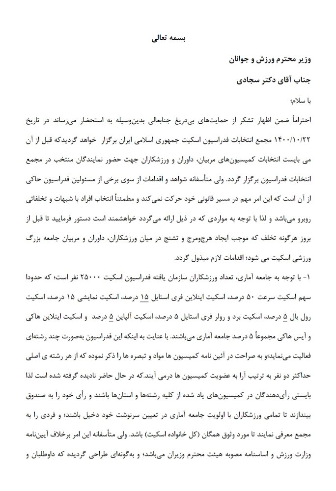 نامه اعتراضی جامعه اسکیت استان اصفهان به وزیر ورزش و جوانان + عکس