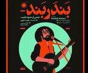 رونمایی از پوستر فیلم سینمایی "بندربند"