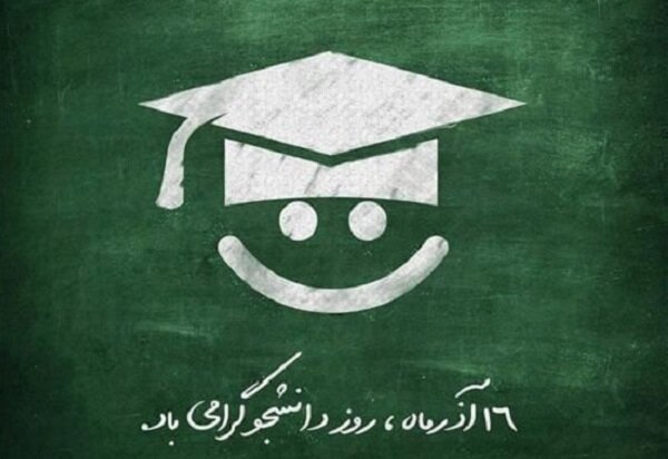 پیام روز دانشجو ۱۴۰۰ + متن تبریک رسمی، اس ام اس ادبی و عکس