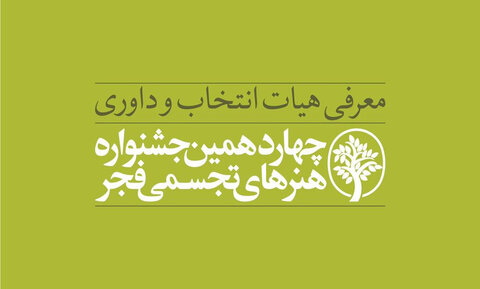 معرفی هیأت انتخاب و داوری چهاردهمین جشنواره هنرهای تجسمی فجر