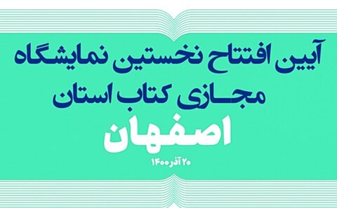 نخستین نمایشگاه مجازی کتاب استان اصفهان افتتاح شد