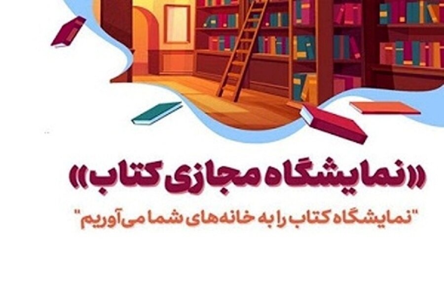 برنامه‌های فرهنگی اولین نمایشگاه مجازی کتاب اصفهان