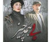 رونمایی از پوستر فیلم "بی همه چیز"