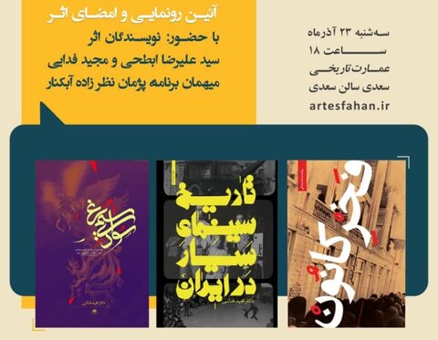 رونمایی از «سودای سیمرغ»، «تاریخ سینمای سیار در ایران» و «فخر کانون» 