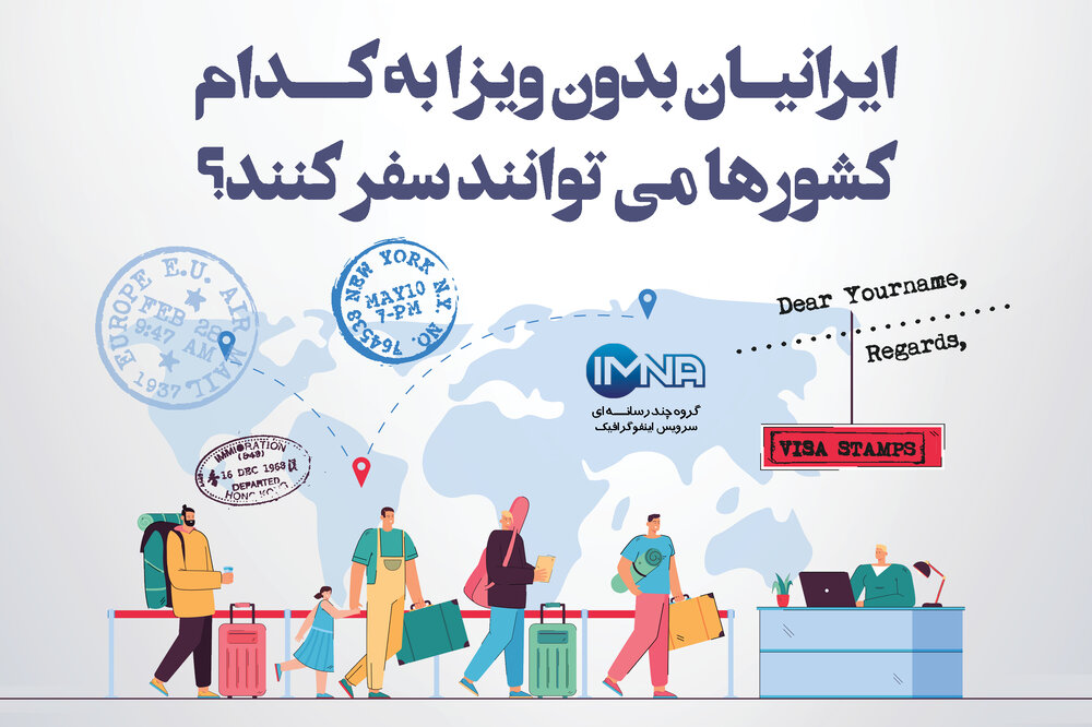 ایرانیان بدون ویزا به کدام کشورها می‌توانند سفر کنند؟ 