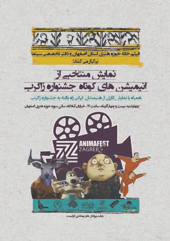 نمایش منتخبی از انیمیشن‌های کوتاه جشنواره «زاگرب»