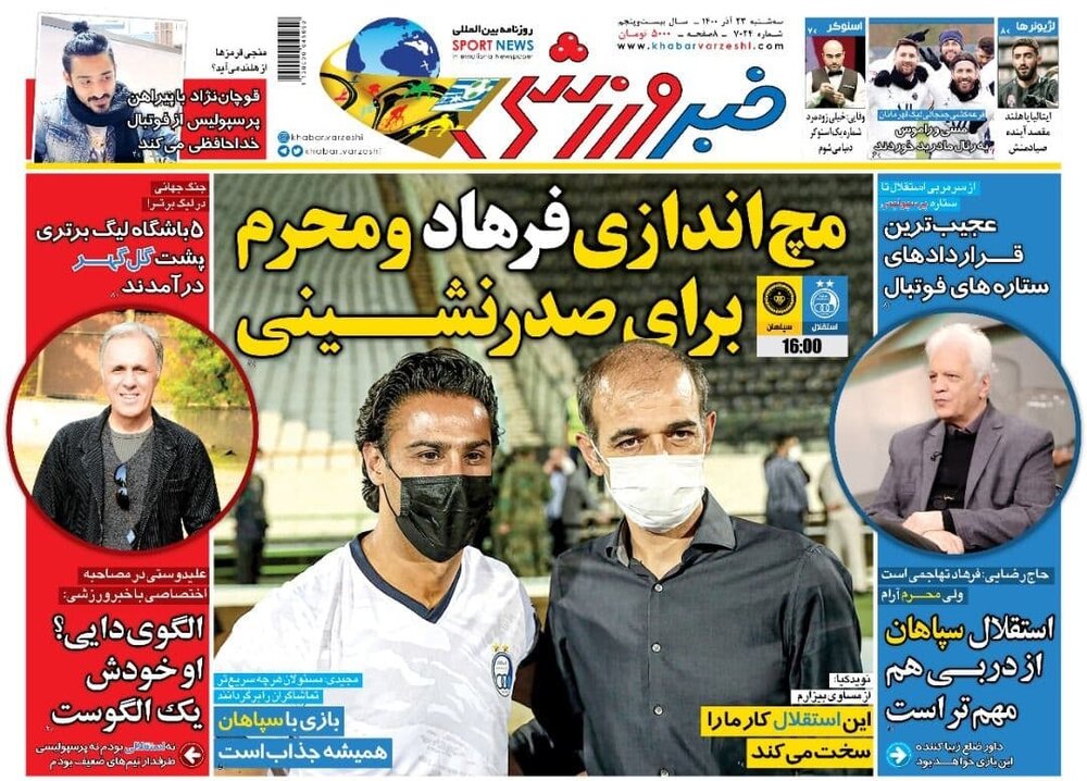 روزنامه های ورزشی ۲۲ آذرماه؛ مچ اندازی فرهاد و محرم برای صدرنشینی