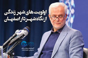 اولویت‌های شهر زندگی از نگاه شهردار اصفهان