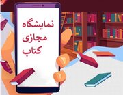 برگزاری مراسم افتتاحیه «نمایشگاه مجازی کتاب تهران»