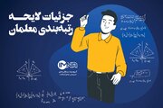 جزئیات لایحه رتبه‌بندی معلمان + میزان افزایش حقوق