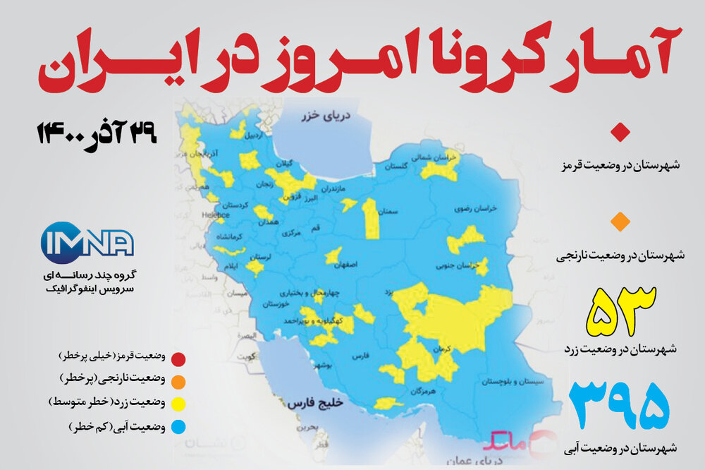 آمار کرونا امروز در ایران (دوشنبه ۲۹ آذر ۱۴۰۰) + وضعیت شهرهای کشور