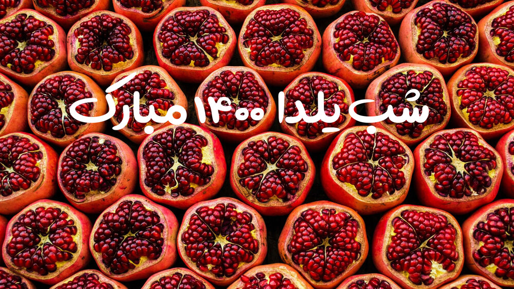 تبریک شب یلدا + متن رسمی و عکس وضعیت واتساپ