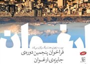 فراخوان پنجمین دوره جایزه ادبی «ارغوان»