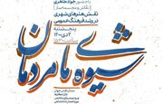 دومین نشست‌ "شیوه ما مردمان" برگزار می‌شود