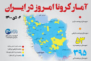 آمار کرونا امروز در ایران (پنجشنبه دوم دی ماه ۱۴۰۰) + وضعیت شهرهای کشور