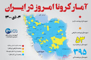 آمار کرونا امروز در ایران (شنبه ۴ دی ماه ۱۴۰۰) + وضعیت شهرهای کشور