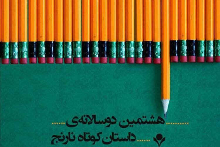 ایستگاه پایانی هشتمین دوسالانه‌ داستان کوتاه نارنج