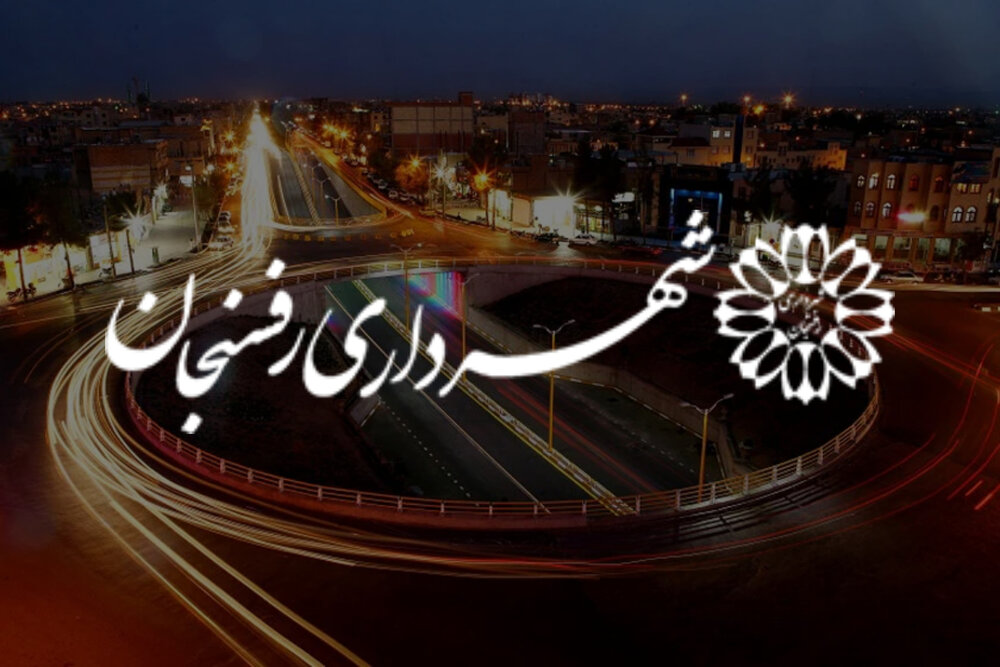 ارائه الکترونیکی خدمات شهرسازی شهرداری رفسنجان از ۱٠ آبان