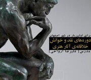 آثار هنری را خلاقانه بخوانید