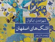 معرفی و نقد و بررسی "اشک‌های اصفهان"