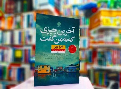 «آخرین چیزی که او به من گفت» منتشر شد