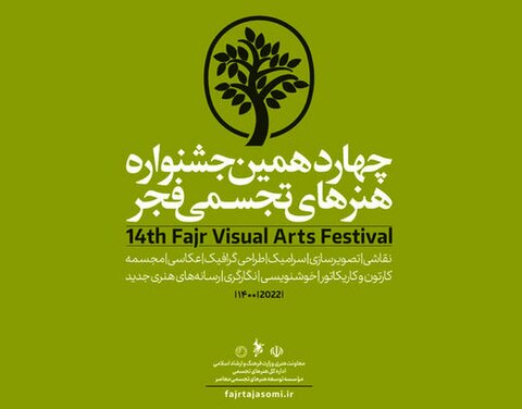 فردا آخرین مهلت حضور در جشنواره هنرهای تجسمی فجر