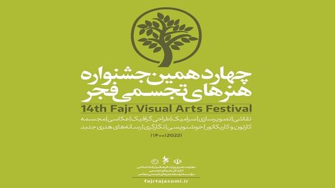 جزییات آثار چهاردهمین جشنواره هنرهای تجسمی فجر اعلام شد