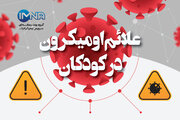 علائم اومیکرون در کودکان