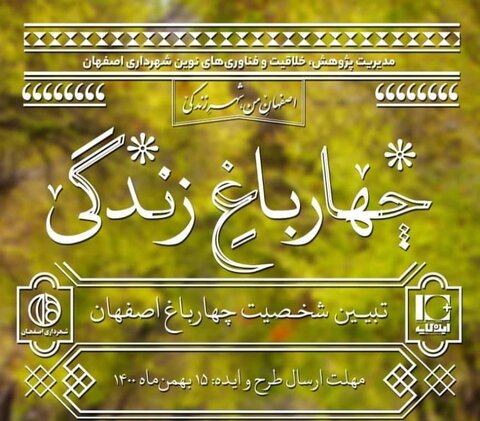 «چهارباغ زندگی» ایده‌کاپی برای تحقق «اصفهانِ من، شهر زندگی»