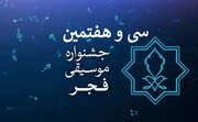 معرفی دبیران سی‌وهفتمین جشنواره موسیقی فجر