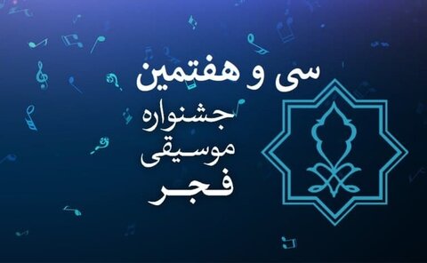 معرفی دبیران سی‌وهفتمین جشنواره موسیقی فجر 