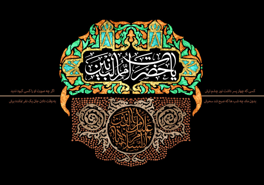 پیام وفات حضرت ام البنین (س) ۱۴۰۰ + متن، اس ام اس، شعر و دلنوشته