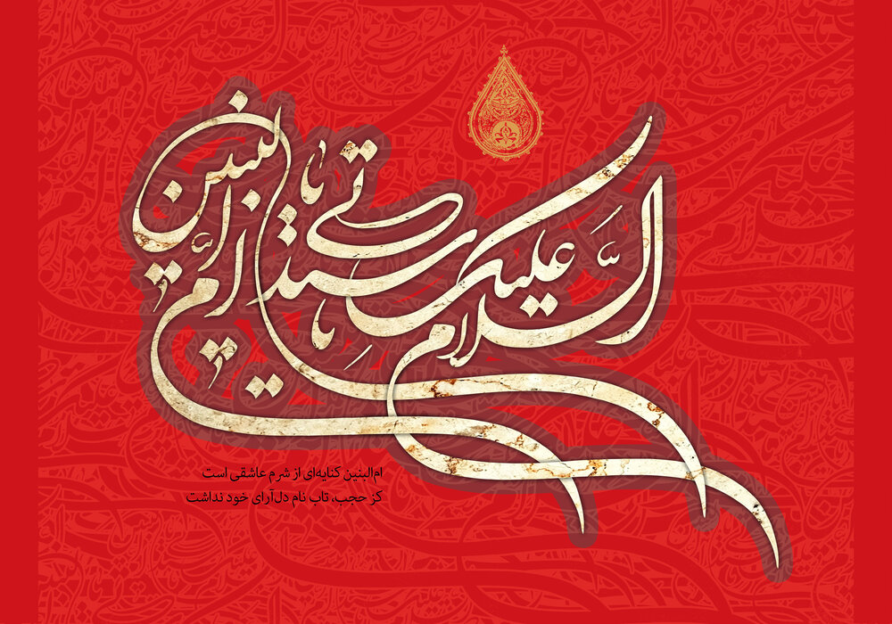پیام وفات حضرت ام البنین (س) ۱۴۰۰ + متن، اس ام اس، شعر و دلنوشته