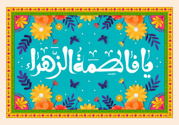 تاریخ روز مادر سال ۱۴۰۰ + تاریخچه روز زن و زندگی نامه حضرت فاطمه زهرا (س)