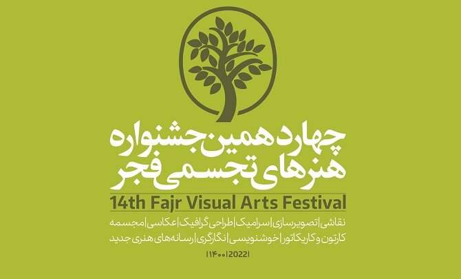 رونمایی از پوستر چهاردهمین جشنواره هنرهای تجسمی فجر