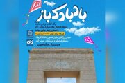 برگزاری جشنواره «بادبادک‌باز»