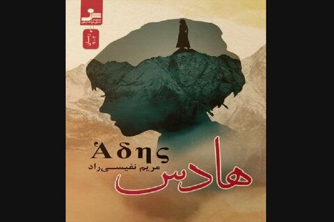 رمان ایرانی«هادس» منتشر شد