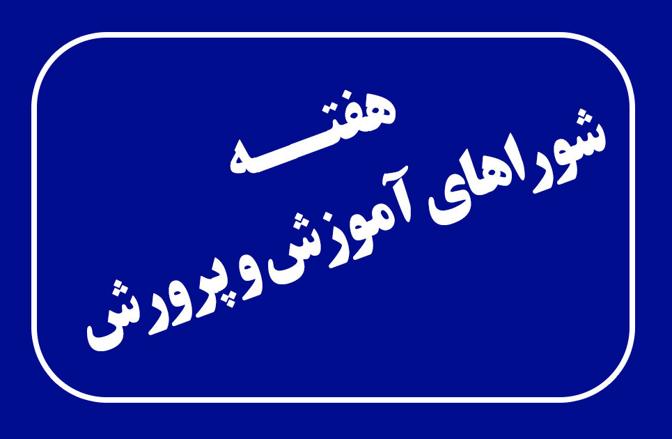 شورای آموزش و پرورش کاشان رتبه برتر استان اصفهان را کسب کرد