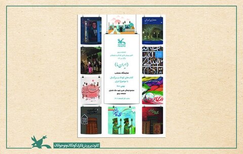 نمایشگاه کتاب «ایران ما» در کتابخانه مرجع کانون