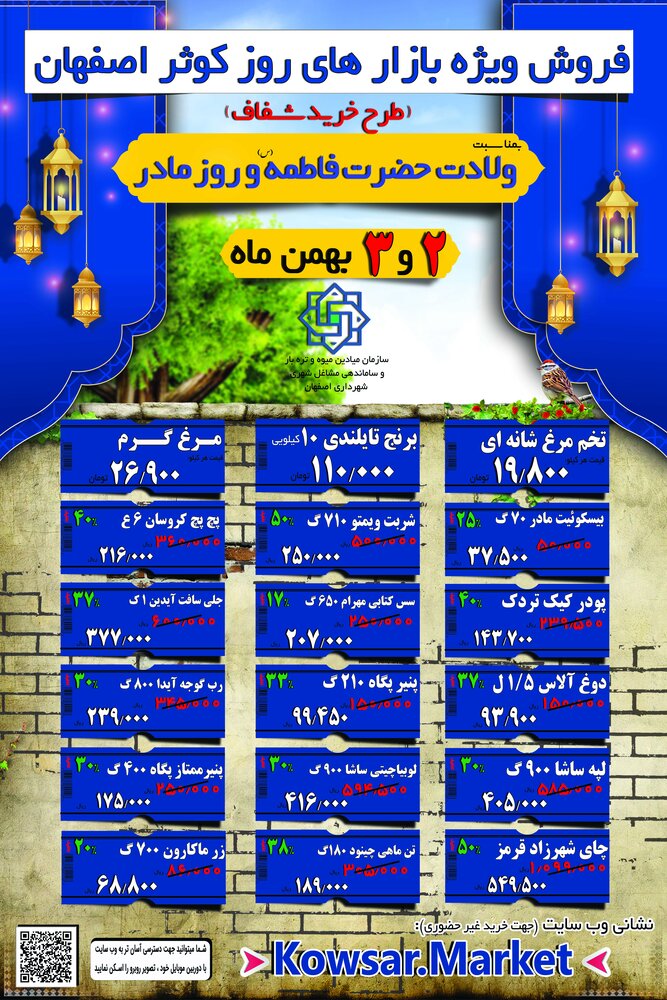 فروش ویژه بازارهای روز کوثر اصفهان به مناسب روز زن