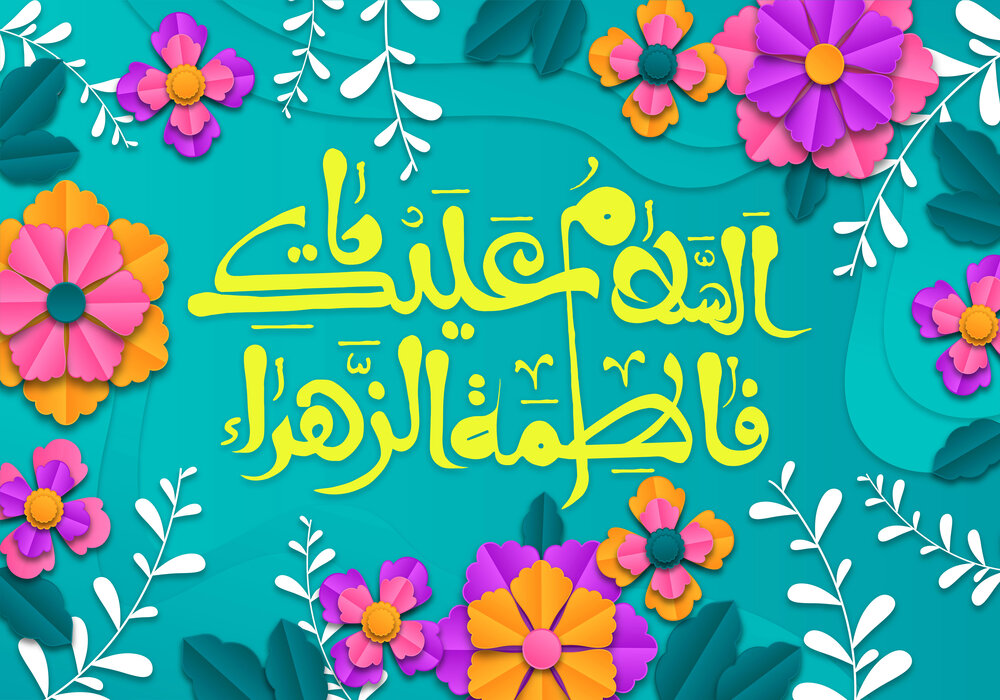 تبریک ولادت حضرت فاطمه زهرا (س) ۱۴۰۰ + متن، پیام و عکس نوشته روز مادر