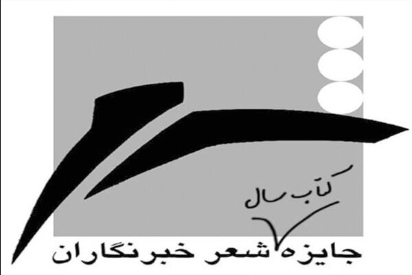فراخوان جایزه کتاب سال شعر ایران به انتخاب خبرنگاران