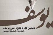 برگزیدگان جایزه «یوسف» معرفی شدند