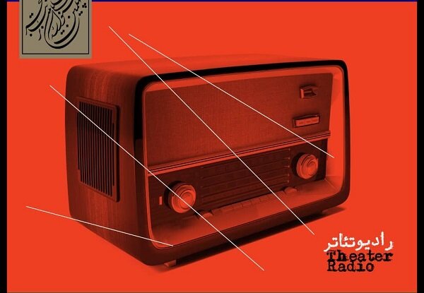 اعلام برنامه اجراهای «رادیو تئاتر» جشنواره فجر