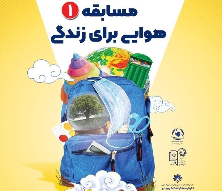 برگزاری مسابقه «هوایی برای زندگی» در اصفهان