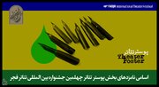 اعلام نامزدهای بخش پوستر جشنواره تئاتر فجر