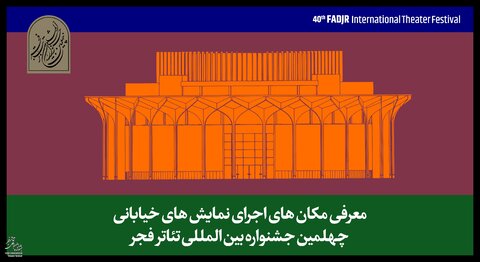 اعلام محل برگزاری نمایش‌های خیابانی جشنواره تئاتر فجر
